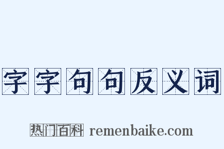 字字句句反义词是什么意思的图片